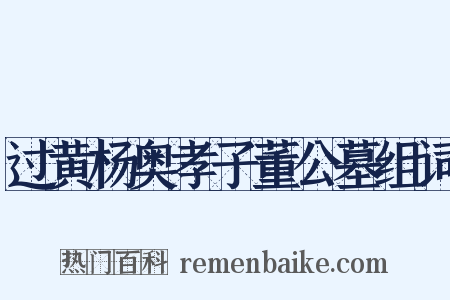 过黄杨奥孝子董公墓组词是什么意思的图片